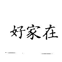 好家在
