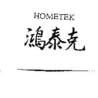 鴻泰克 HOMETEK