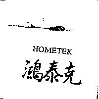 鴻泰克 HOMETEK