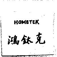 鴻泰克 HOMETEK