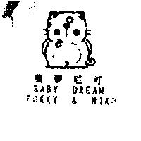 童夢尼可及圖 BABY DREAM POKKY & NIKO