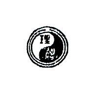 理德及圖樣