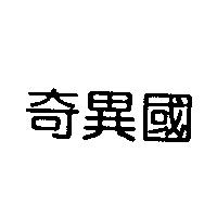 奇異國