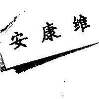 安康維