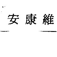 安康維