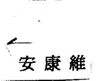 安康維