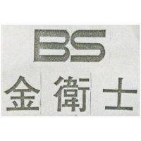 金衛士 BS 鎖及圖樣