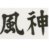 風神