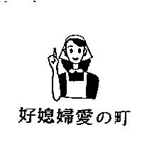 好媳婦愛の町及圖
