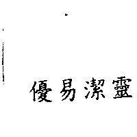 優易潔靈