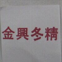 金興冬精