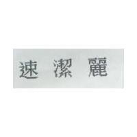 速潔麗