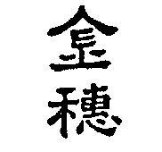 金穗