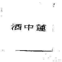 酒中蓮