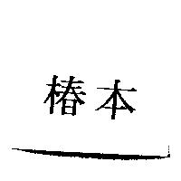 椿本