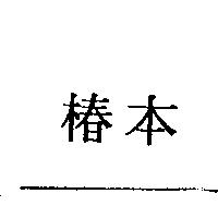 椿本