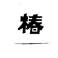 椿