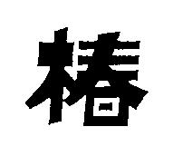椿