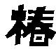椿