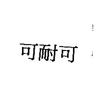 可耐可
