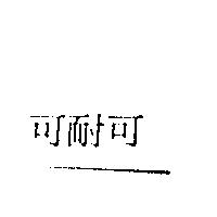 可耐可
