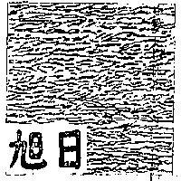 旭日及圖