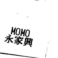 永家興 MOMO