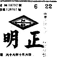 明正及圖
