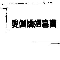 愛儷嬌婦喜寶