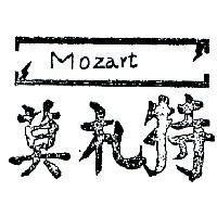 莫札特 MOZART 