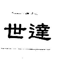 世達
