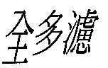 全多濾