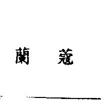 蘭蔻