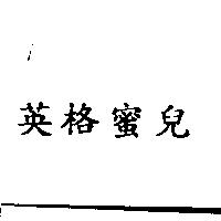 英格蜜兒