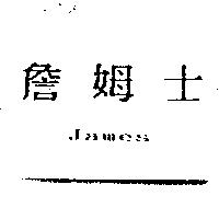 詹姆士 James