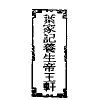 葉家記養生帝王軒及圖