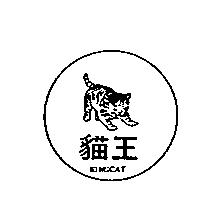 貓王及圖 KINGCAT