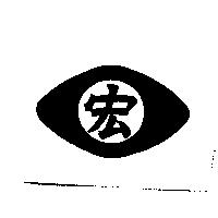 宏及圖