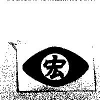宏及圖