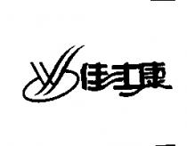 佳士康及圖