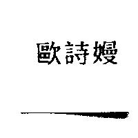 歐詩嫚