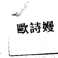 歐詩嫚