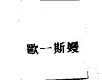 歐一斯嫚