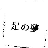 足の夢