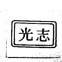 志光及圖