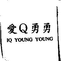 愛 Q 勇勇 IQ YOUNG YOUNG