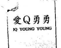 愛 Q 勇勇 IQ YOUNG YOUNG