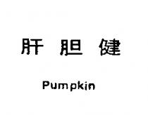 肝膽健 PUMPKIN 