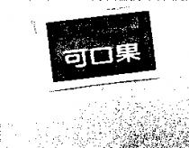 Co Co Sun 可口爽 可口果及圖