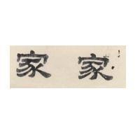 家家